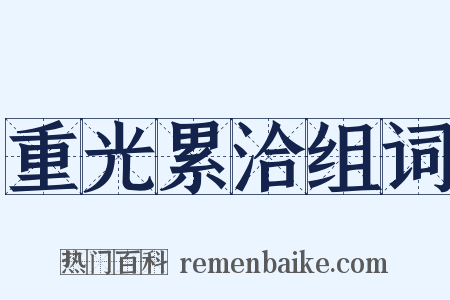 重光累洽组词是什么意思的图片